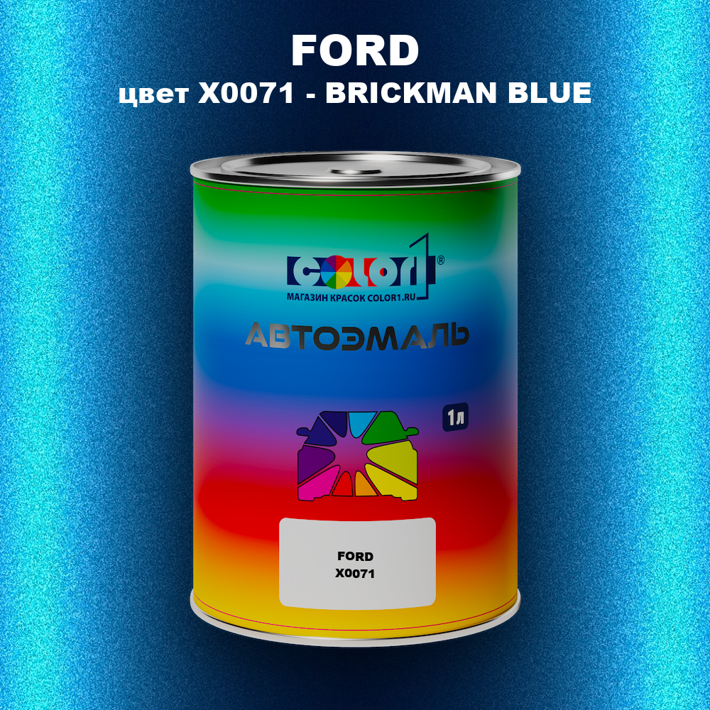 Автомобильная краска FORD, цвет X0071 - BRICKMAN BLUE