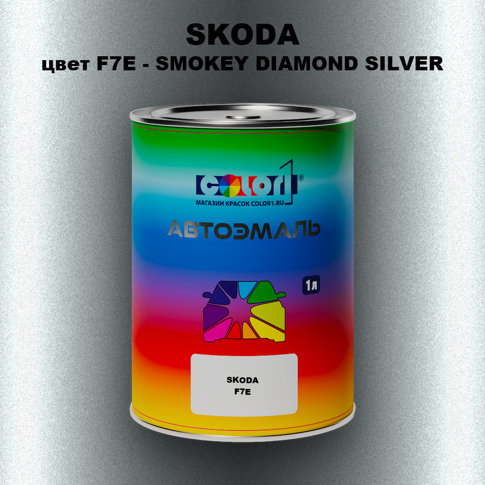 Автомобильная краска SKODA, цвет F7E - SMOKEY DIAMOND SILVER