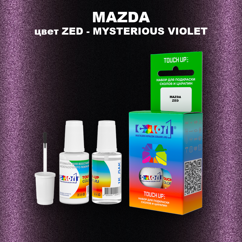Краска для сколов во флаконе с кисточкой MAZDA, цвет ZED - MYSTERIOUS VIOLET