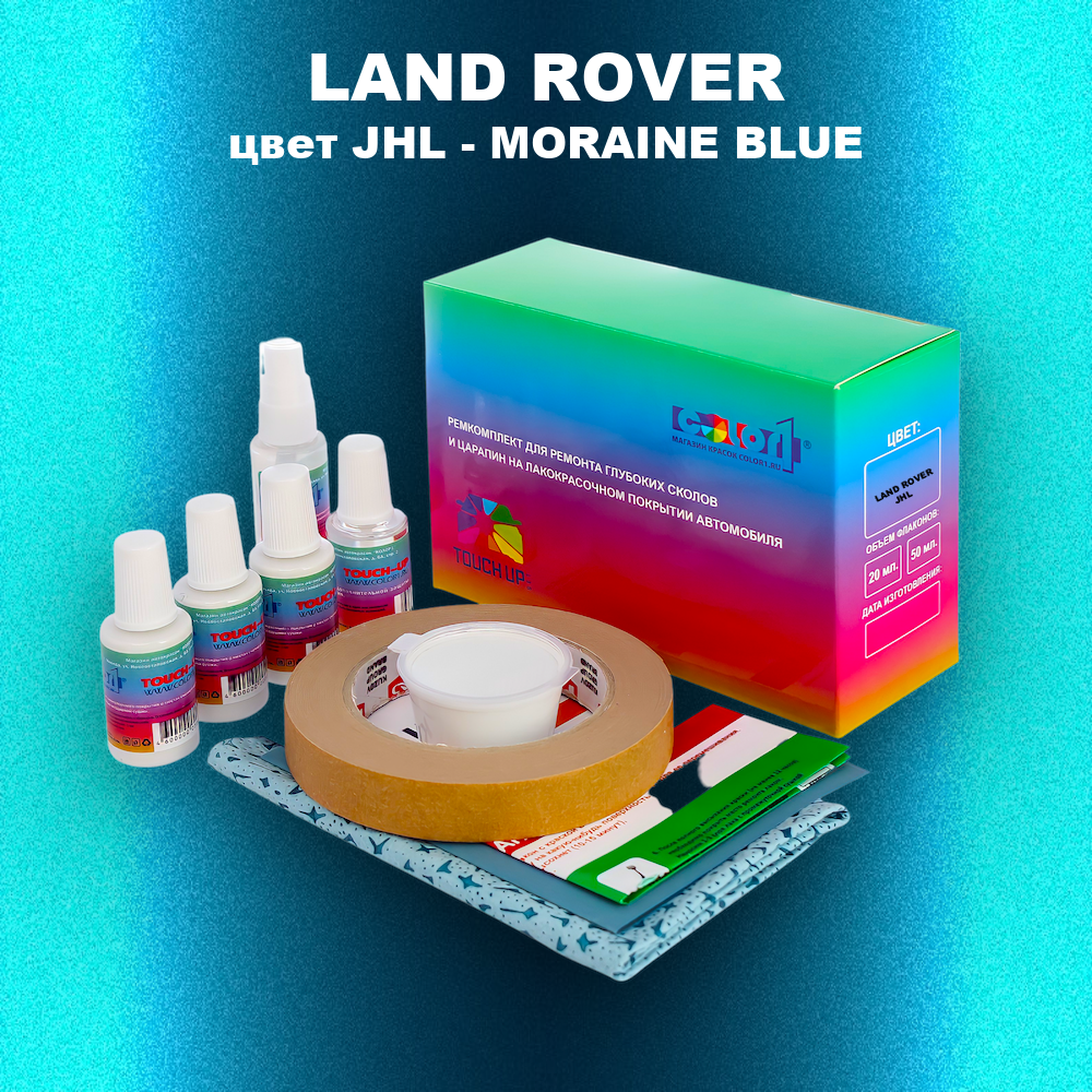 Ремкомплект для ремонта глубоких сколов и царапин LAND ROVER, цвет JHL - MORAINE BLUE