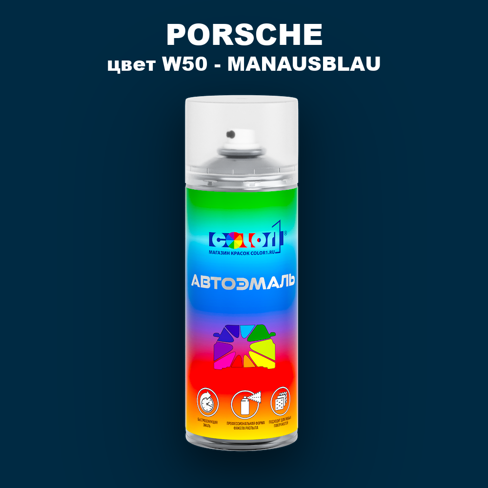 Аэрозольная краска PORSCHE, цвет W50 - MANAUSBLAU