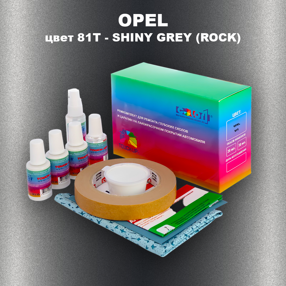 Ремкомплект для ремонта глубоких сколов и царапин OPEL, цвет 81T - SHINY GREY (ROCK)