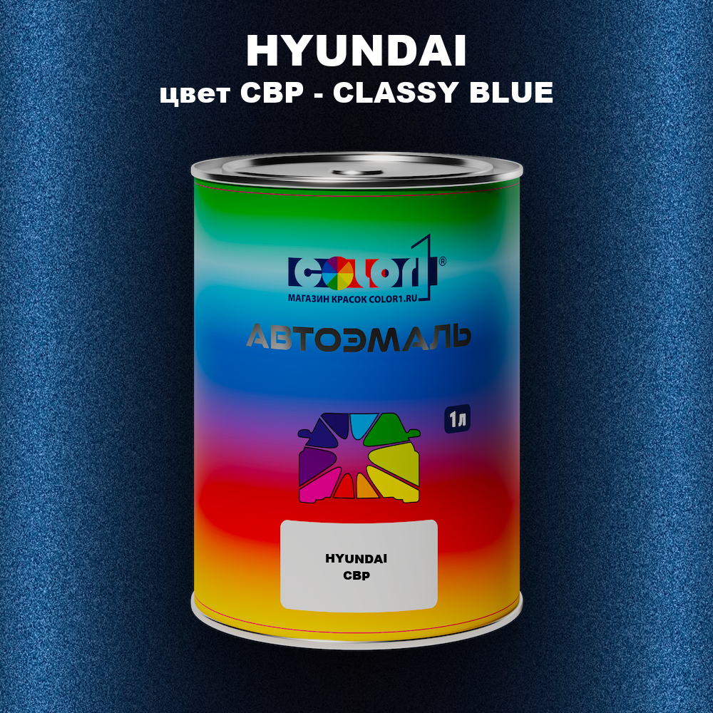 Автомобильная краска HYUNDAI, цвет CBP - CLASSY BLUE