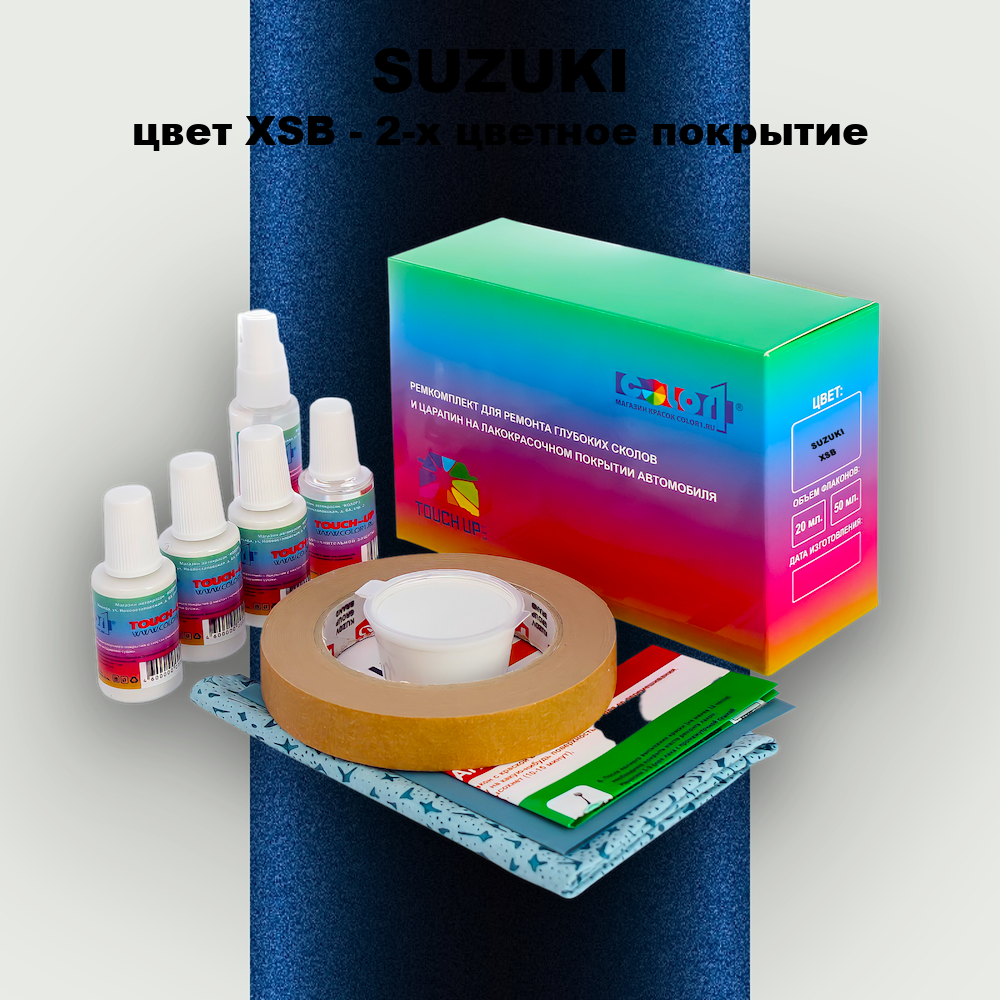 Ремкомплект для ремонта глубоких сколов и царапин SUZUKI, цвет XSB - 2-х цветное покрытие