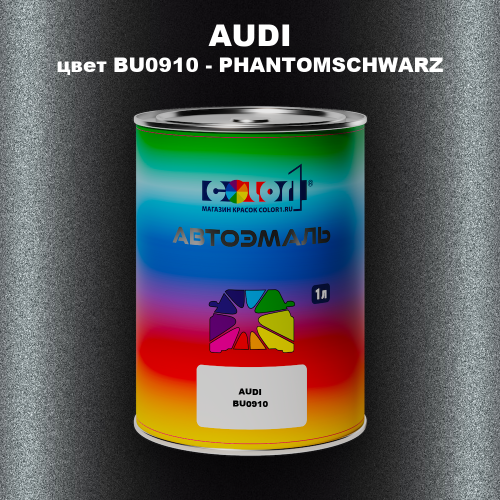 Автомобильная краска AUDI, цвет BU0910 - PHANTOMSCHWARZ