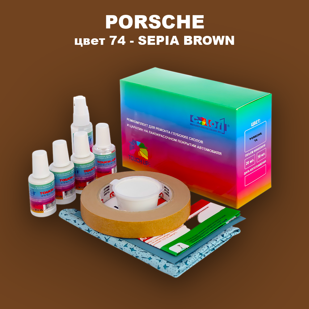 Ремкомплект для ремонта глубоких сколов и царапин PORSCHE, цвет 74 - SEPIA BROWN