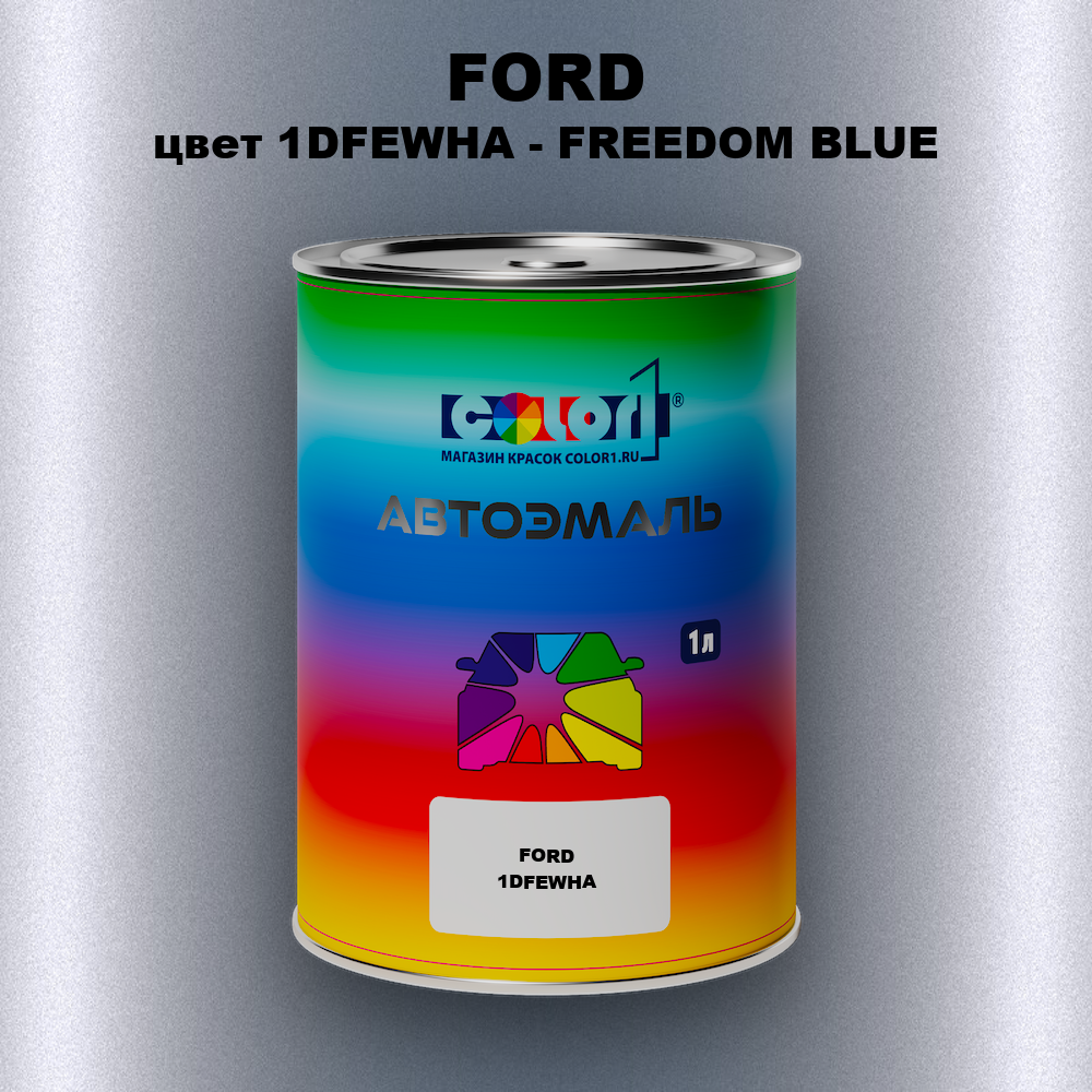 Автомобильная краска FORD, цвет 1DFEWHA - FREEDOM BLUE