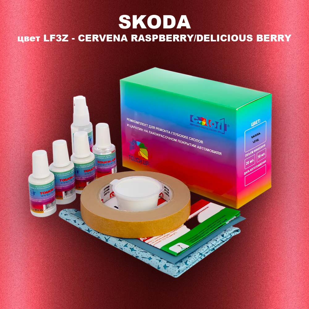 Ремкомплект для ремонта глубоких сколов и царапин SKODA, цвет LF3Z - CERVENA RASPBERRY/DELICIOUS BERRY