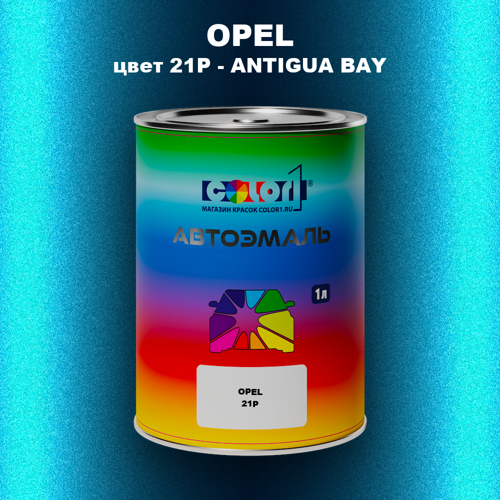 Автомобильная краска OPEL, цвет 21P - ANTIGUA BAY