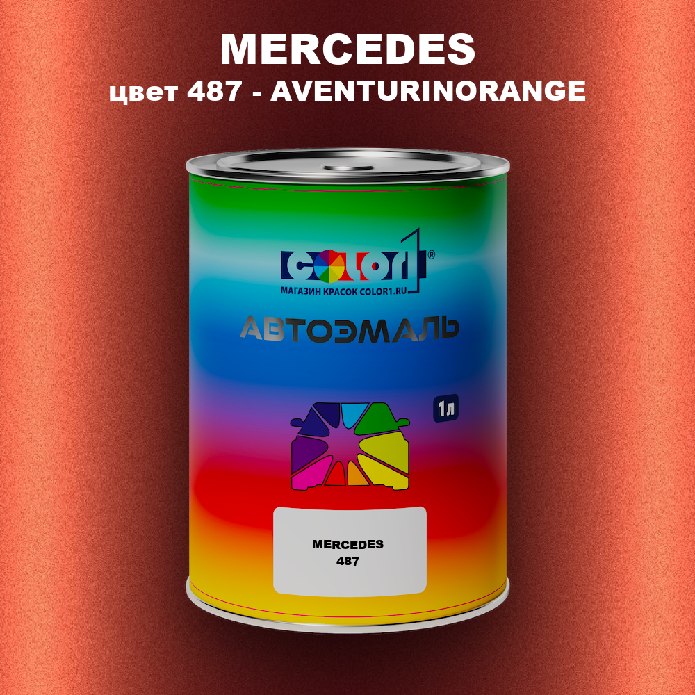 Автомобильная краска MERCEDES, цвет 487 - AVENTURINORANGE