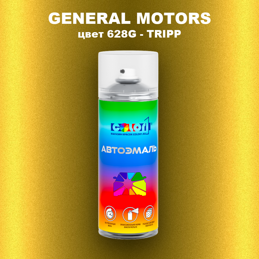 Аэрозольная краска GENERAL MOTORS, цвет 628G - TRIPP