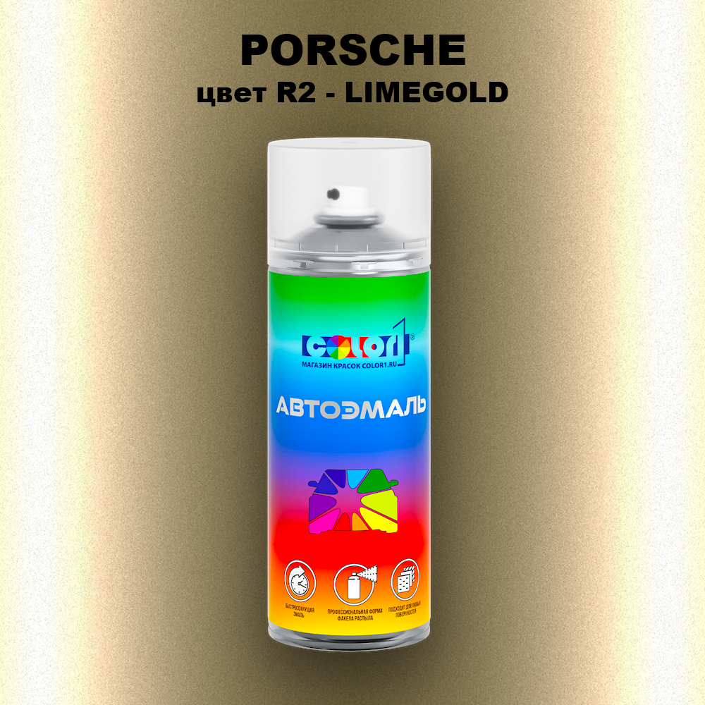 Аэрозольная краска PORSCHE, цвет R2 - LIMEGOLD