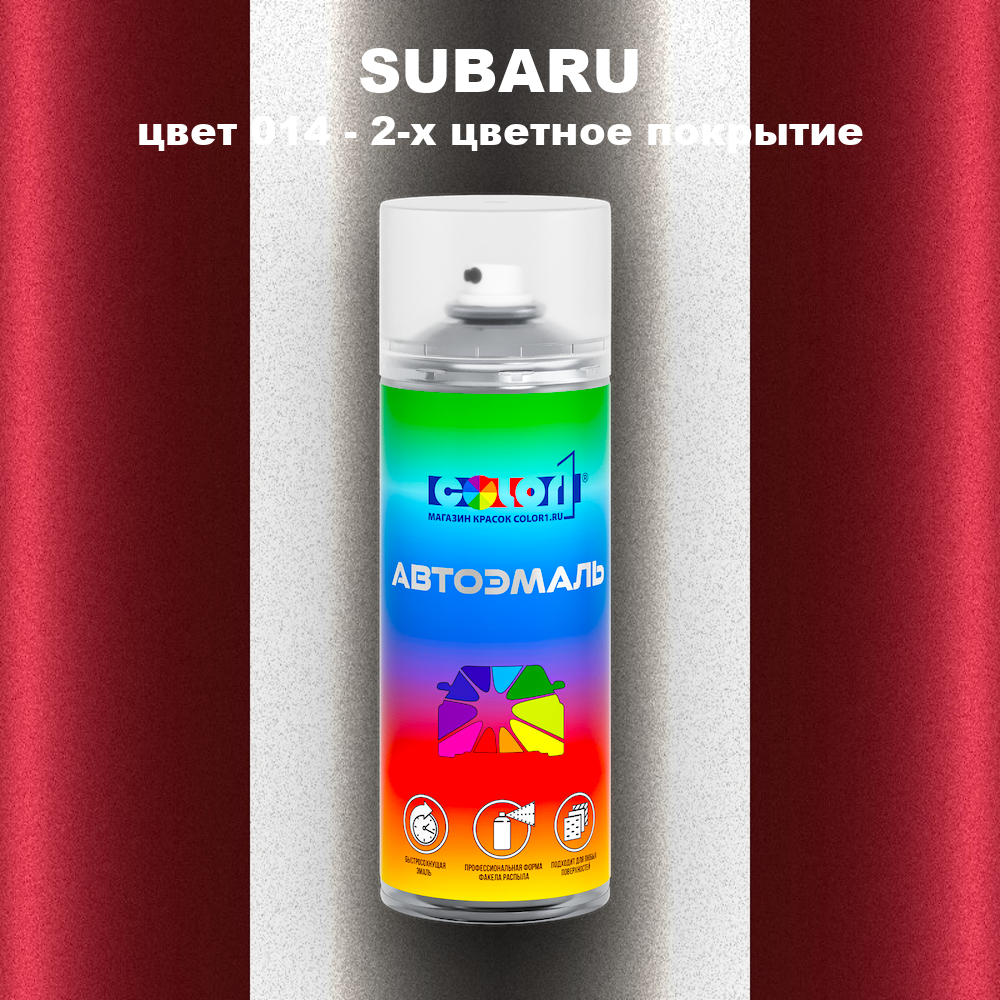 Аэрозольная краска SUBARU, цвет 14 - 2-х цветное покрытие