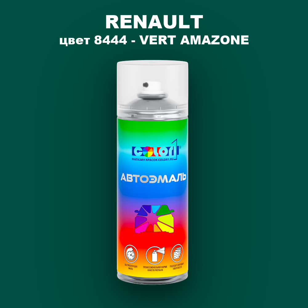 Аэрозольная краска RENAULT, цвет 8444 - VERT AMAZONE