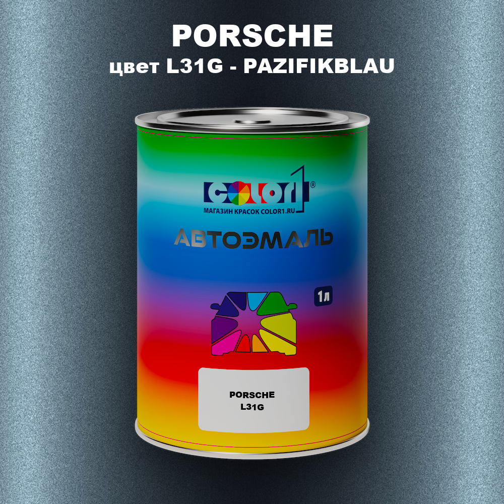 Автомобильная краска PORSCHE, цвет L31G - PAZIFIKBLAU
