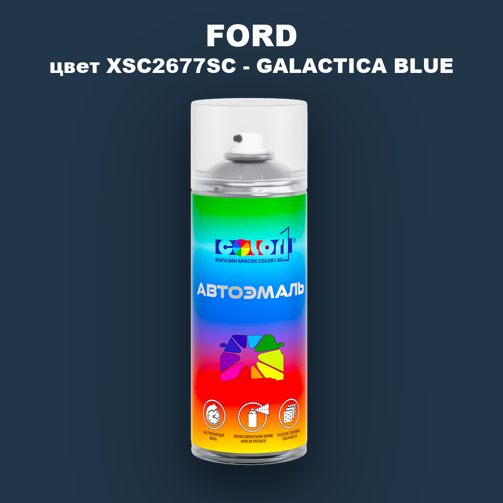 Аэрозольная краска FORD, цвет XSC2677SC - GALACTICA BLUE