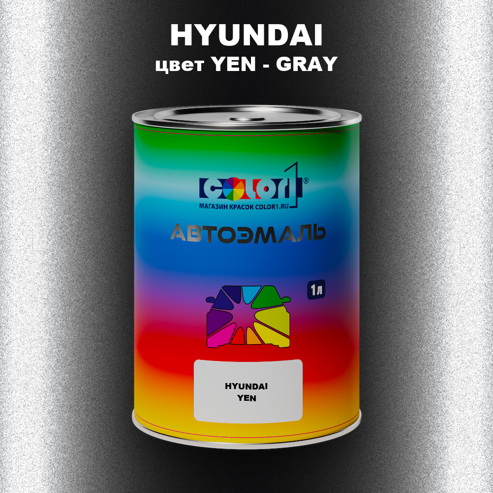 Автомобильная краска HYUNDAI, цвет YEN - GRAY