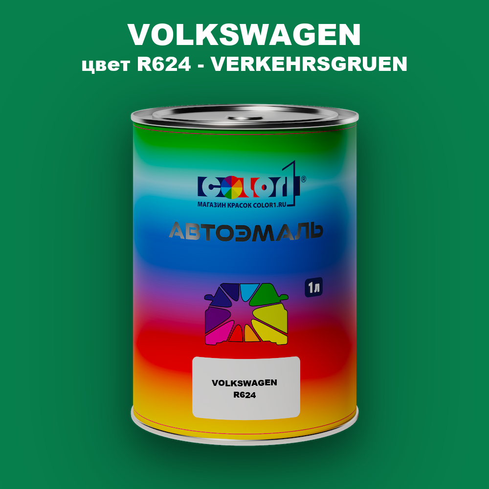 Автомобильная краска VOLKSWAGEN, цвет R624 - VERKEHRSGRUEN