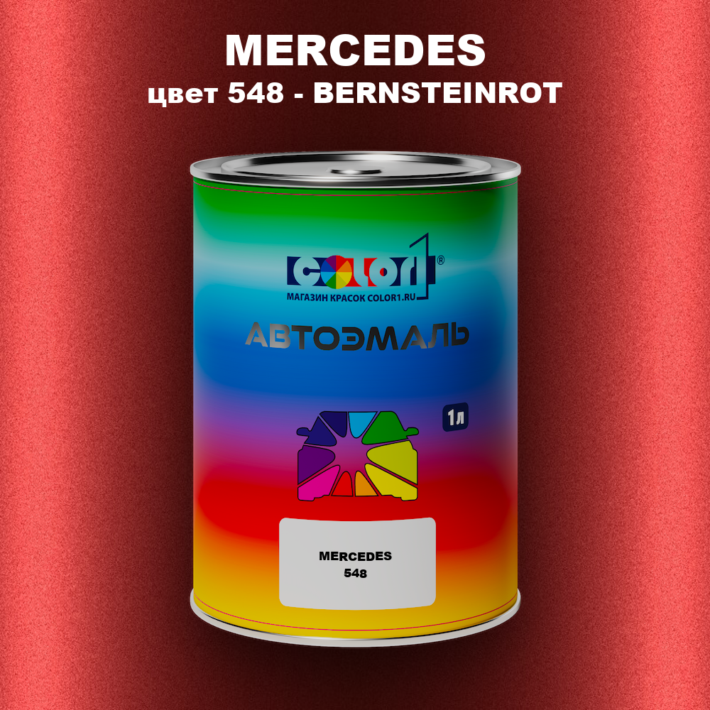 Автомобильная краска MERCEDES, цвет 548 - Ярко-красный