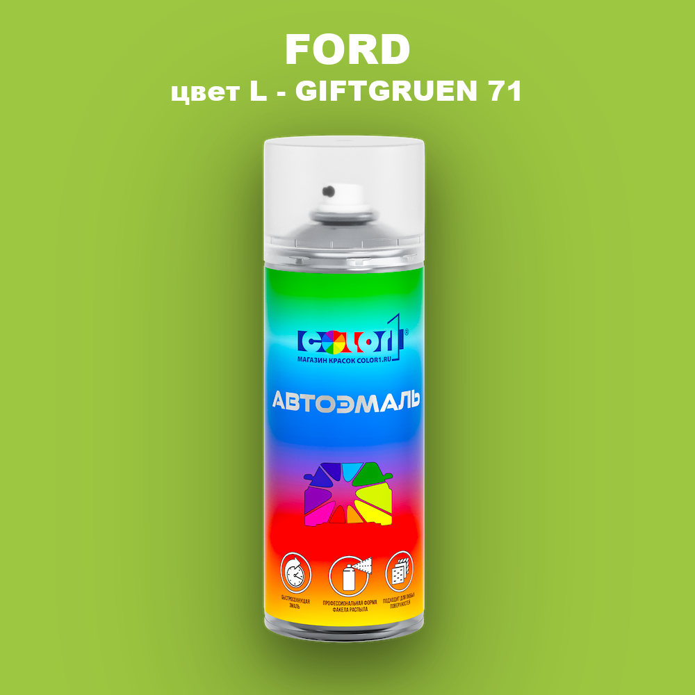 Аэрозольная краска FORD, цвет L - GIFTGRUEN 71