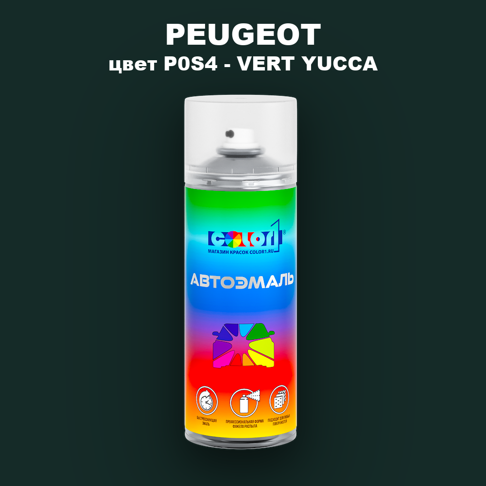 Аэрозольная краска PEUGEOT, цвет P0S4 - VERT YUCCA