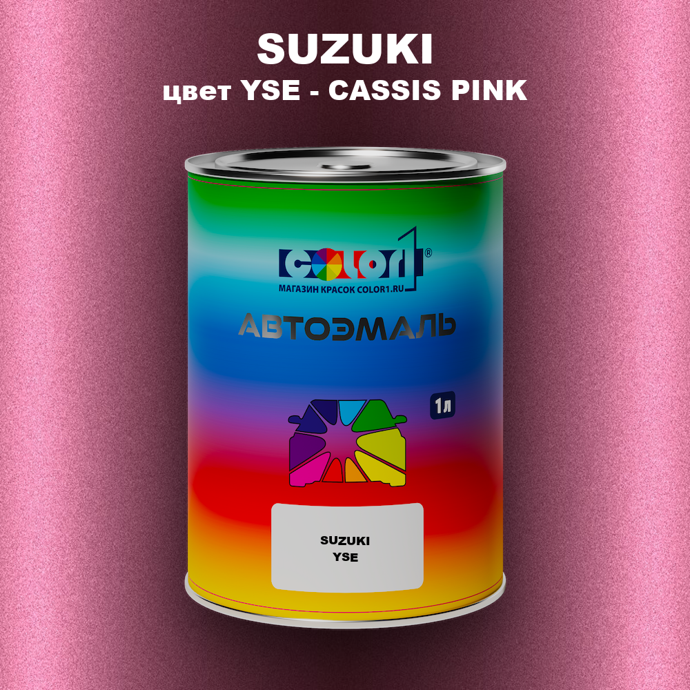 Автомобильная краска SUZUKI, цвет YSE - CASSIS PINK