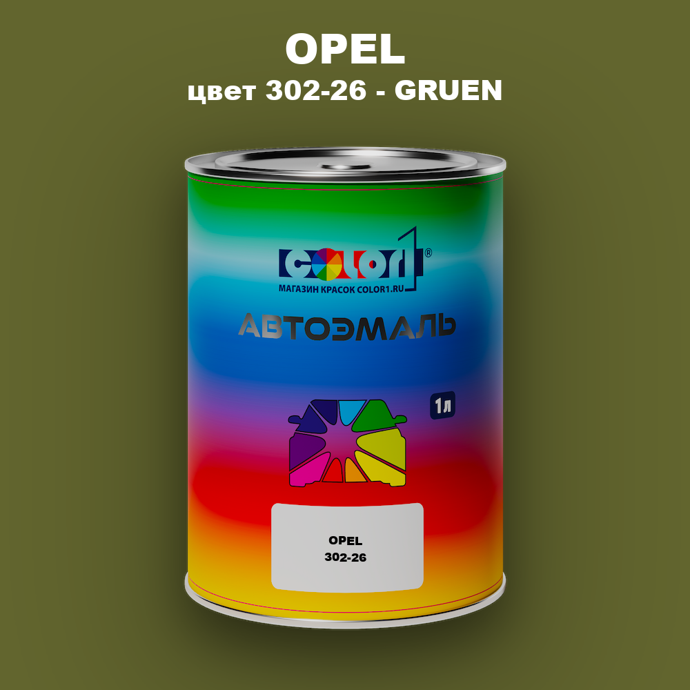 Автомобильная краска OPEL, цвет 302-26 - GRUEN