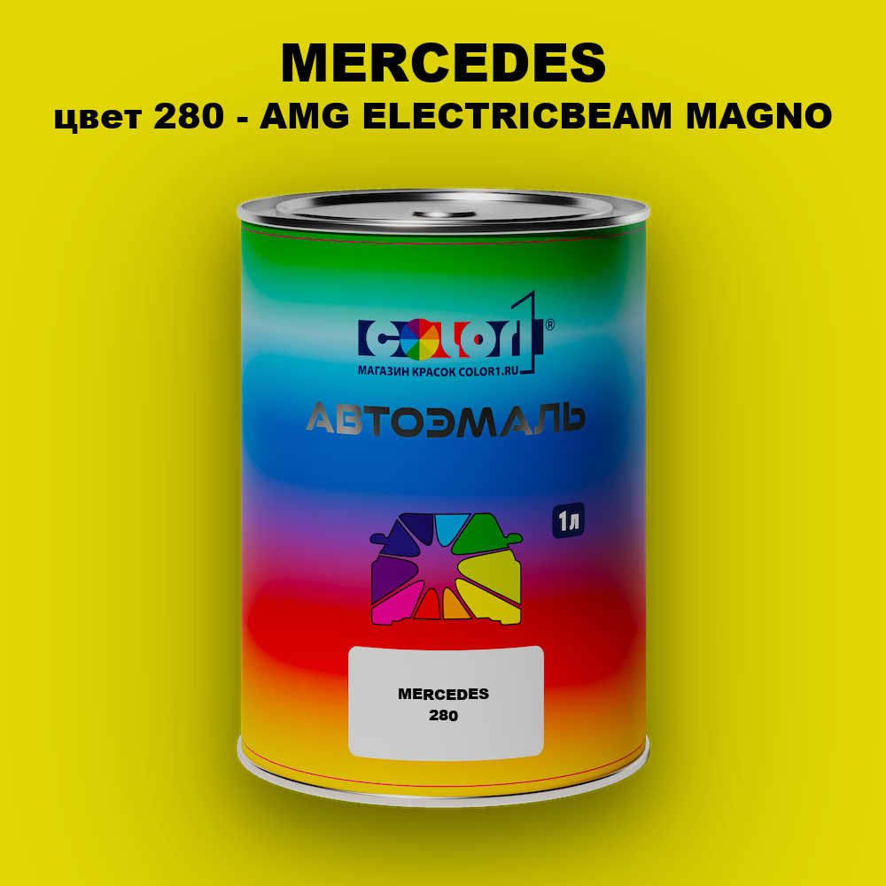 Автомобильная краска MERCEDES, цвет 280 - AMG ELECTRICBEAM MAGNO