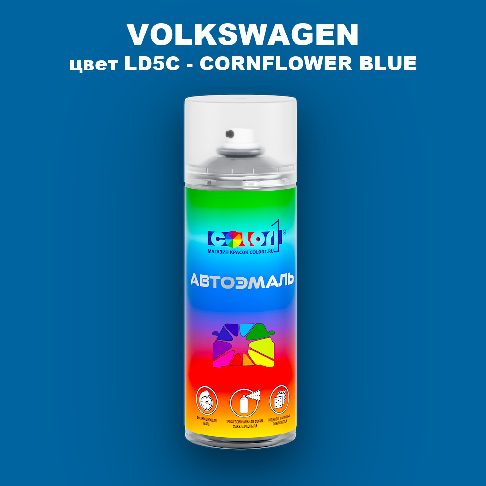 Аэрозольная краска VOLKSWAGEN, цвет LD5C - CORNFLOWER BLUE