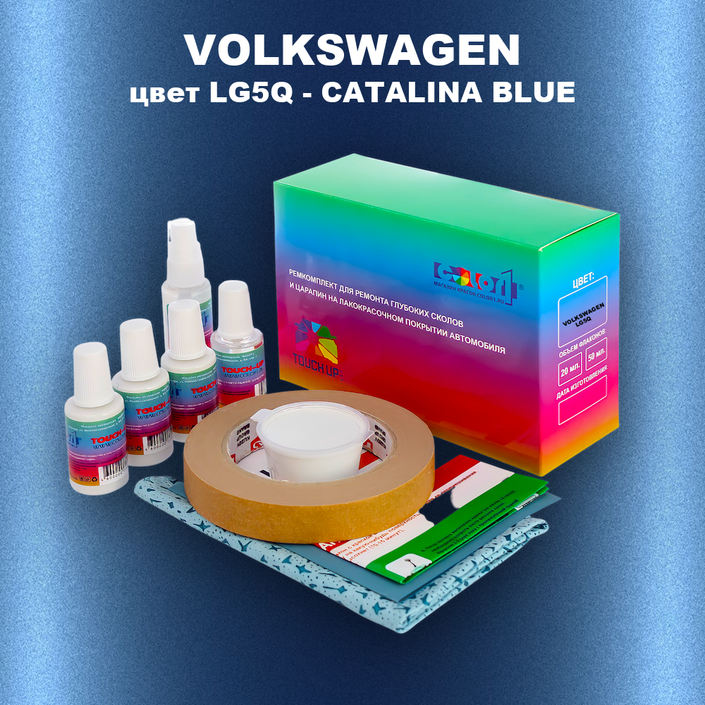 Ремкомплект для ремонта глубоких сколов и царапин VOLKSWAGEN, цвет LG5Q - CATALINA BLUE