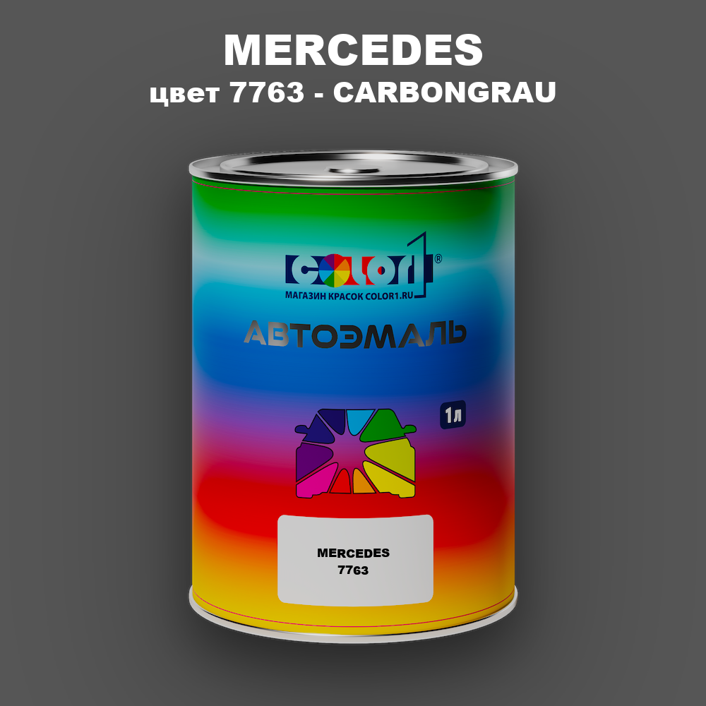 Автомобильная краска MERCEDES, цвет 7763 - CARBONGRAU