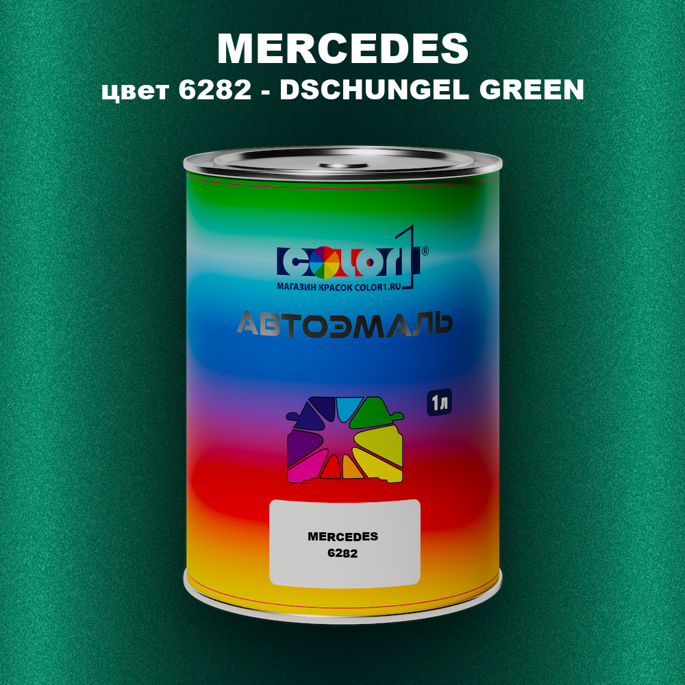Автомобильная краска MERCEDES, цвет 6282 - DSCHUNGEL GREEN