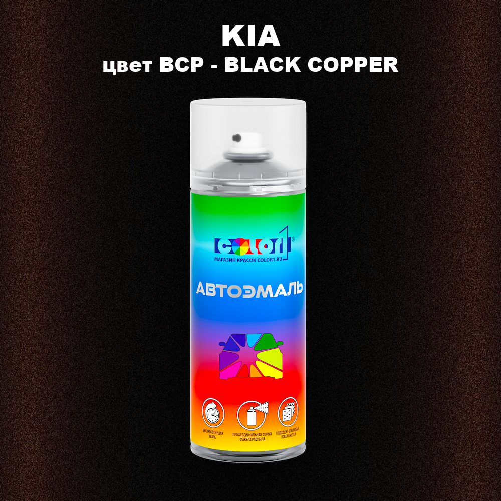 Аэрозольная краска KIA цвет BCP - BLACK COPPER