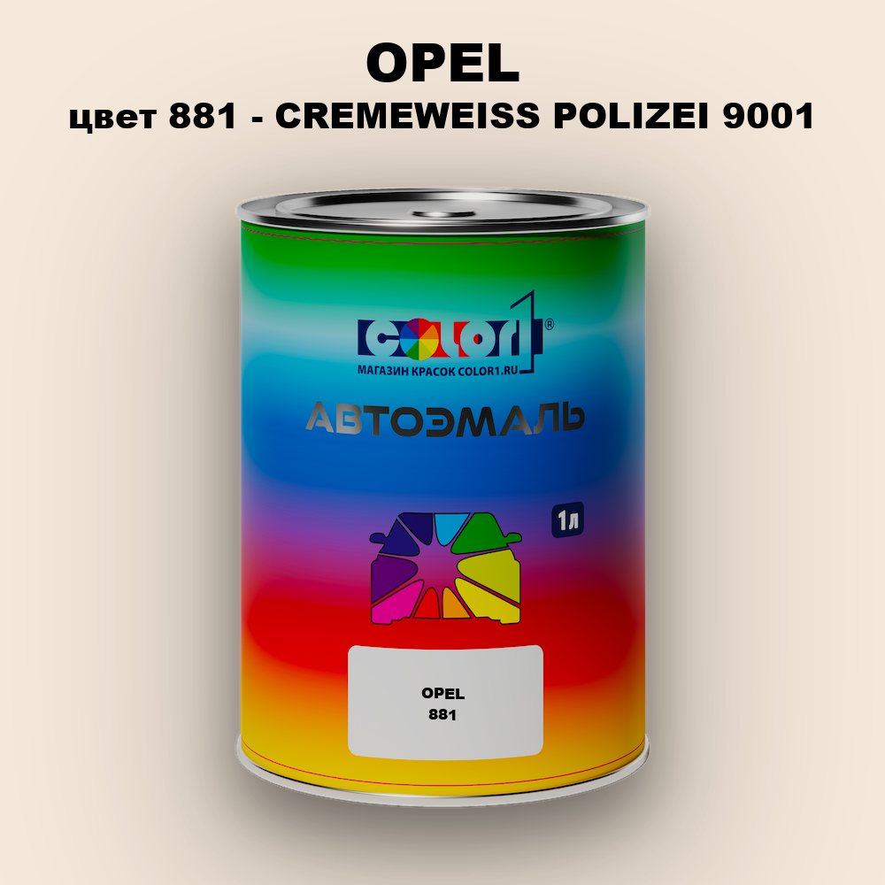 Автомобильная краска OPEL, цвет 881 - CREMEWEISS POLIZEI 9001