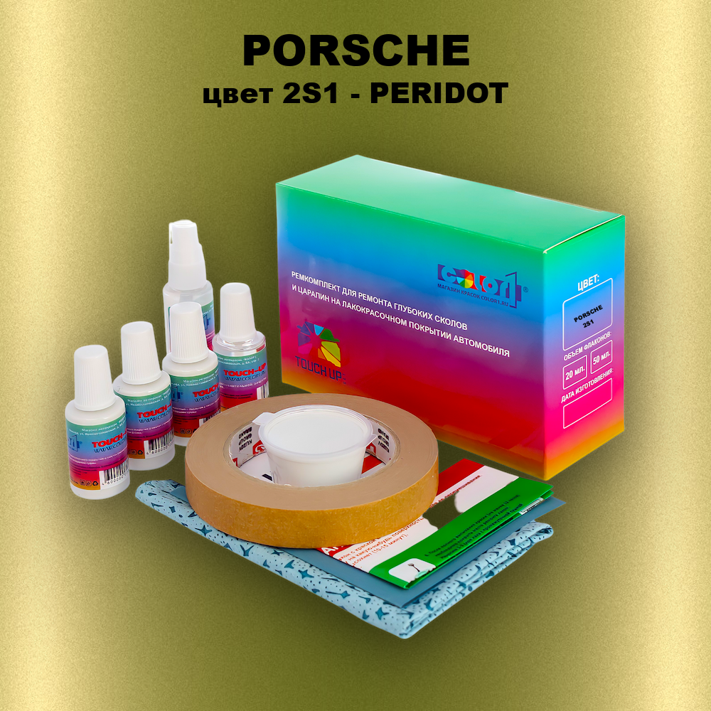 Ремкомплект для ремонта глубоких сколов и царапин PORSCHE, цвет 2S1 - PERIDOT