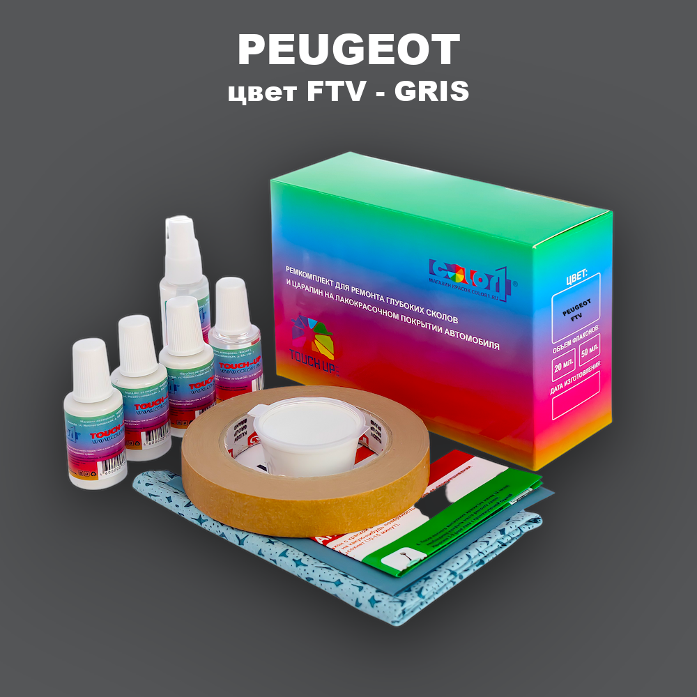 Ремкомплект для ремонта глубоких сколов и царапин PEUGEOT, цвет FTV - GRIS