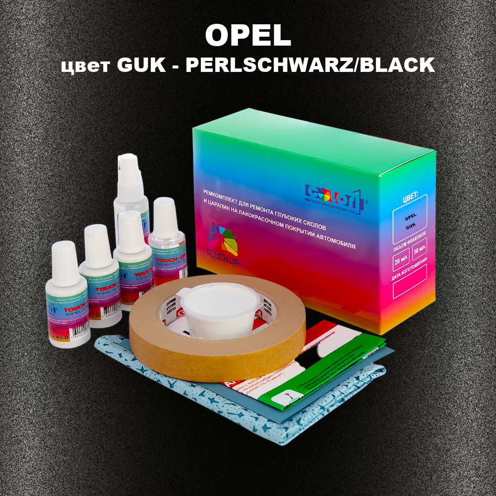 Ремкомплект для ремонта глубоких сколов и царапин OPEL, цвет GUK - PERLSCHWARZ/BLACK