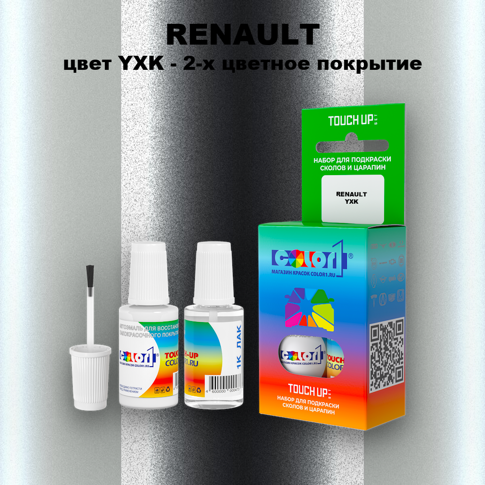 Краска для сколов во флаконе с кисточкой RENAULT, цвет YXK - 2-х цветное покрытие
