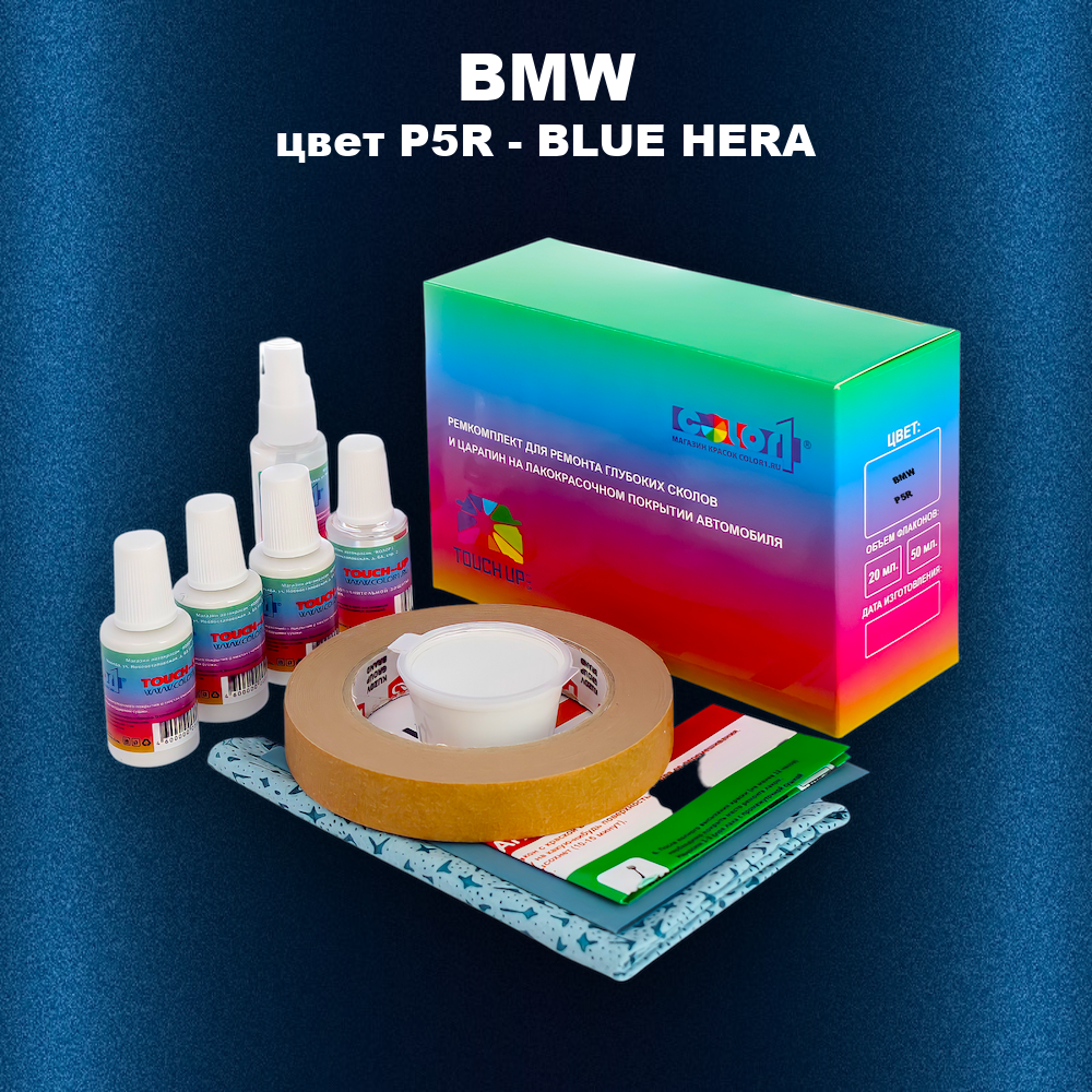 Ремкомплект для ремонта глубоких сколов и царапин BMW, цвет P5R - BLUE HERA