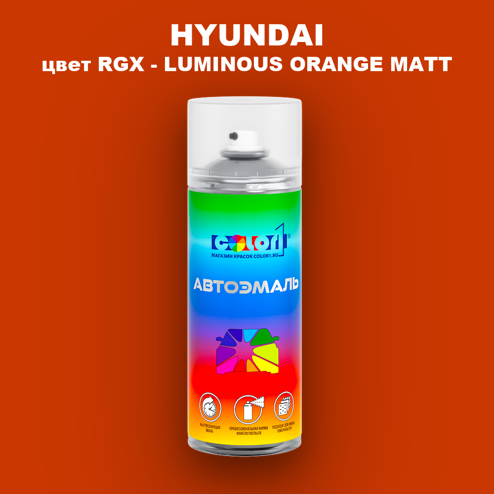 Аэрозольная краска HYUNDAI, цвет RGX - LUMINOUS ORANGE MATT
