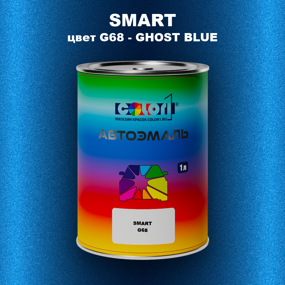 Автомобильная краска SMART, цвет G68 - GHOST BLUE