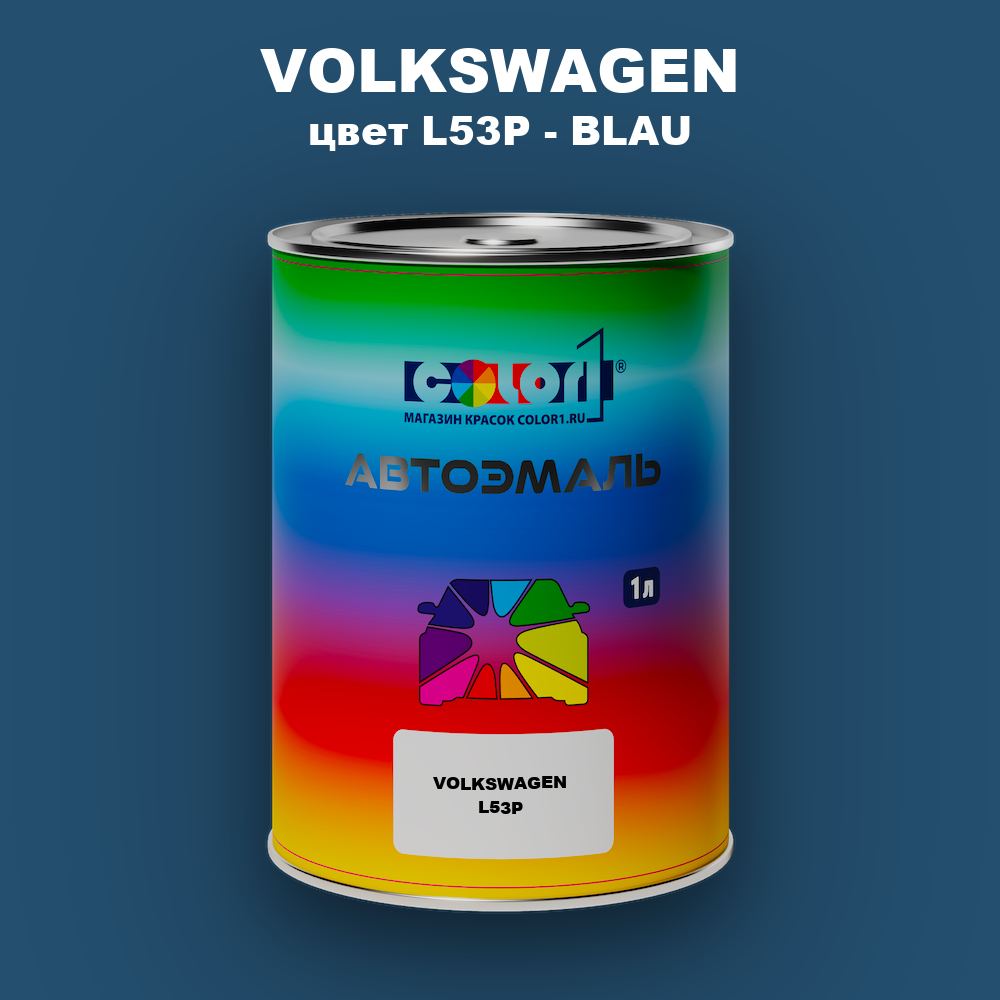 Автомобильная краска VOLKSWAGEN, цвет L53P - BLAU
