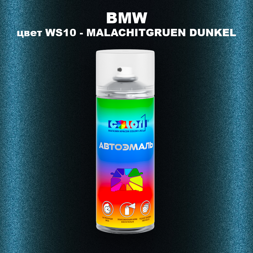 Аэрозольная краска BMW, цвет WS10 - MALACHITGRUEN DUNKEL