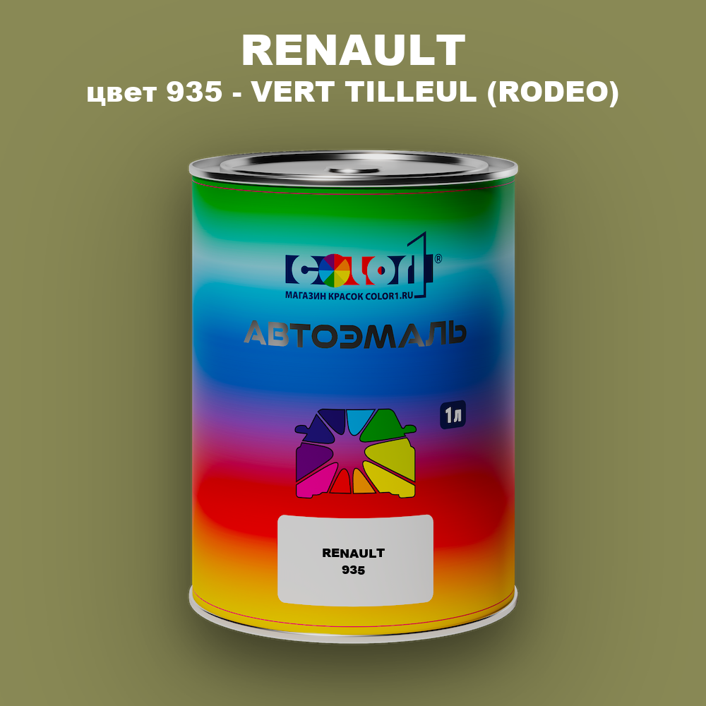 Автомобильная краска RENAULT, цвет 935 - VERT TILLEUL (RODEO)