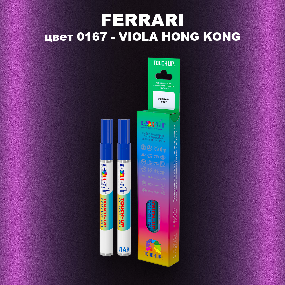 Маркер с краской FERRARI, цвет 0167 - VIOLA HONG KONG