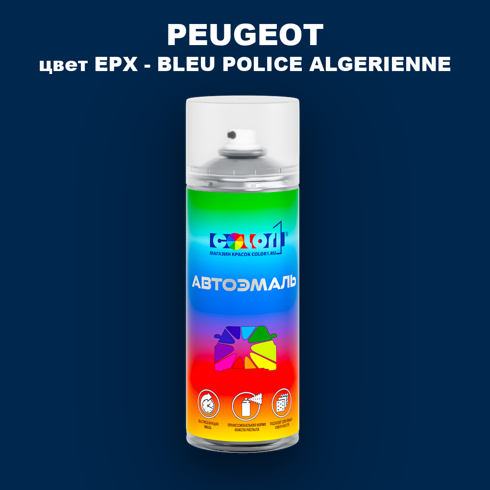 Аэрозольная краска PEUGEOT, цвет EPX - BLEU POLICE ALGERIENNE