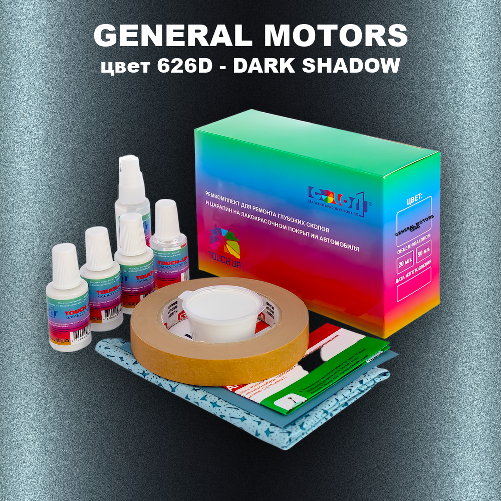 Ремкомплект для ремонта глубоких сколов и царапин GENERAL MOTORS, цвет 626D - DARK SHADOW