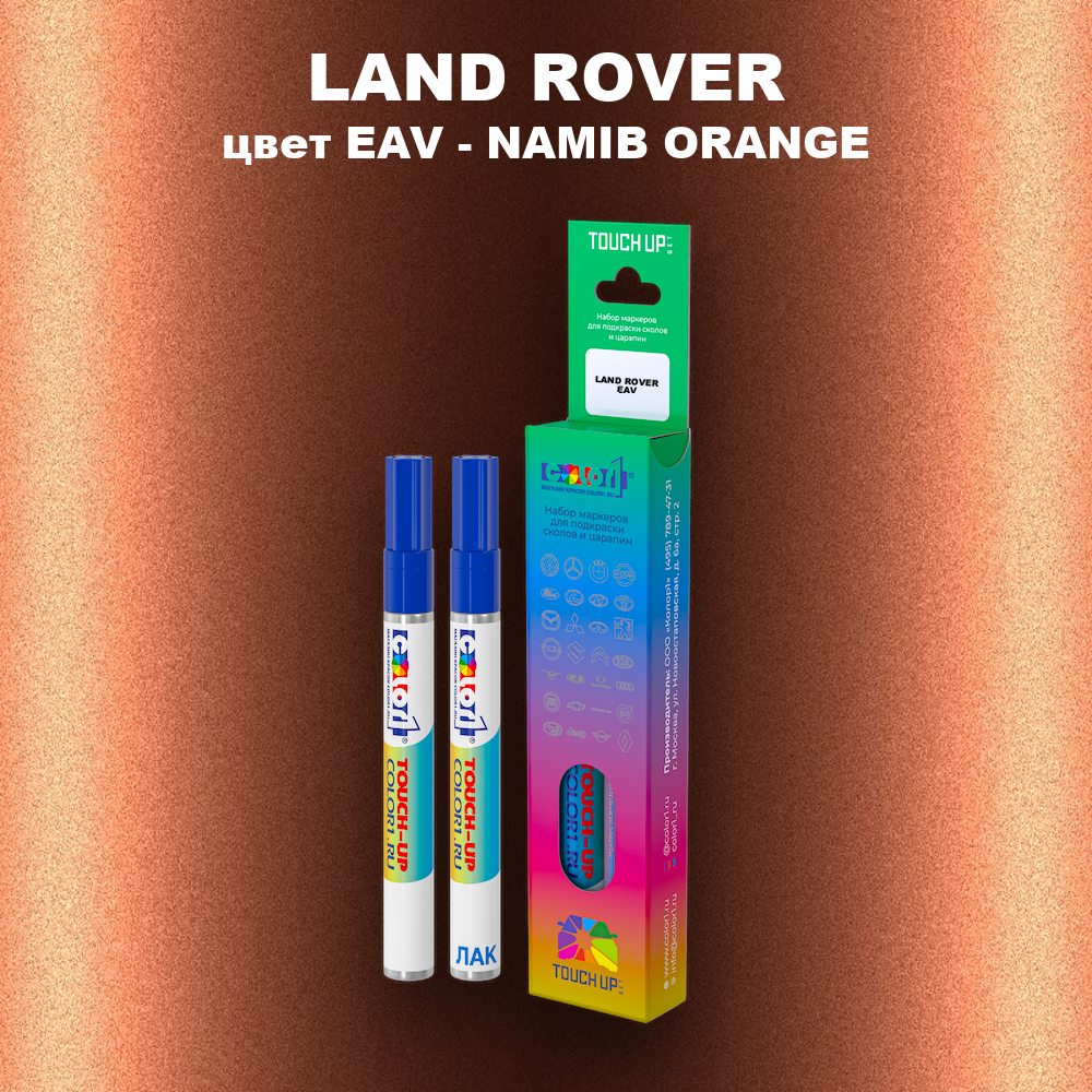 Маркер с краской LAND ROVER, цвет EAV - NAMIB ORANGE