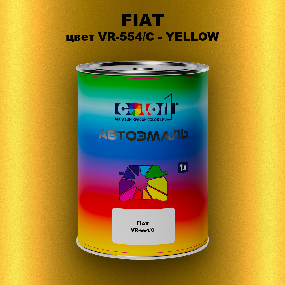 Автомобильная краска FIAT, цвет VR-554/C - YELLOW