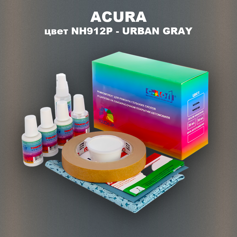 Ремкомплект для ремонта глубоких сколов и царапин ACURA, цвет NH912P - URBAN GRAY